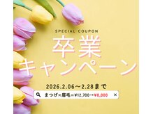 リリー(Lily)/卒業キャンペーン!2.28まで！