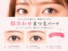 【再来】 次世代似合わせまつ毛パーマ長持ち♪ ¥4950 学割 ¥4500
