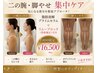 【二の腕or太もも集中ケア】