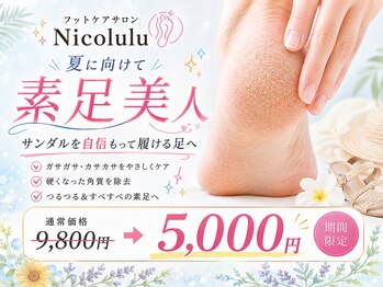 ニコルル 高崎パルクハナミズキ店(Nicolulu)の写真/期間限定！サンダルを自信もって履ける足へ♪♪素足美人で夏を楽しもう！