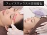 顔人気No.1★フェイスワックス+美容脱毛/眉デザイン無/初回/女性