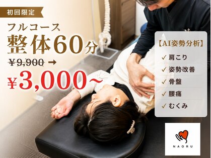 ナオル整体 大宮院(NAORU整体)の写真