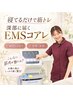 【EMSコアレで細身を目指す！】寝てるだけで筋トレ初回1,980円