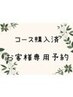 【フェイシャルコース購入済の方の予約専用クーポン】
