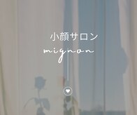 ミニョン(mignon)