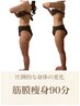 【全身ボディメイク＋姿勢改善】ハンド超え筋膜痩身90分￥13,000→¥10,000