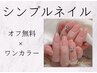 【初回オフ無料】シンプルワンカラー