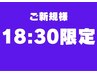 【学割U24】18時30分予約限定【肩こり/首こり/肩甲骨/頭痛/を根本から改善】
