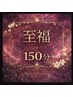 全身アロマも！【至福/しふく】コース150分/施術時間120分