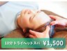 【睡眠の質向上におすすめ】頭痛や頭の疲れ軽減に ドライヘッドスパ10分¥1500
