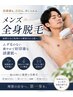 【全身清潔感UP】メンズ全身光脱毛(顔・VIOナシ)¥22,000→¥11.000