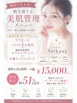 ソルカナ(Solkana)の写真/【7/1 OPEN】話題のララピール×毛穴洗浄で毛穴/トラブル肌卒業！韓国式肌管理で叶える本物の白玉水光肌★