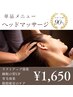 【単品】眼精疲労や肩こりにも◎癒しのご褒美時間にヘッドマッサージ