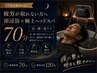 【17時以降Men's|疲労が取れない方へ】頭浸浴×極上メンズヘッドスパ 70分