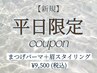 【平日限定★】眉スタイリング（間引き込）×マツパ通常￥13,200→￥9,500◎