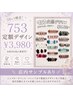 人気急上昇【スタッフ753限定】☆定額☆選べるデザイン ¥3,980 (90分)