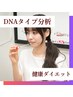 なぜ痩せない？がわかる体質チェック【DNAタイプ分析】39,800→29,800円
