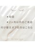 【初回・2ヶ月以内のご来店】付け替えオフ無料