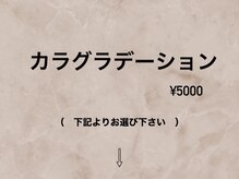 ハラダ(HaRaDa)/カラグラデーション