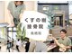くすの樹接骨院 整体院 鳥栖院の写真