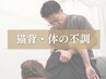 【お仕事帰りのケアに】体の不調,痛み,猫背に｜パーソナル整体 60分¥8,800→