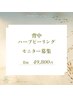 モニター限定≪魅せる★美背中≫背中ハーブピーリング8回49800円♪
