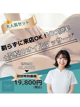 クラスギンザ(CLASS GINZA)の写真/【大人気セット♪】男のVIO脱毛+至極のオイルマッサージ￥51,800→￥19,800