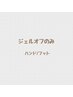 ジェルオフのみ ハンド/フットコース　　￥3500