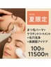 【夏の毛穴対策】小鼻毛穴洗浄＋まつ毛パーマ艶仕上げ