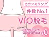 人気No.3《VIO脱毛》ムダ毛スッキリ＆黒ずみ改善ケア無料カウンセリング付き