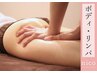 《疲労リセット！》癒しの至福ボディリンパケア120分 ¥19,800→