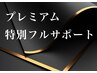 【プレミアム】育成成果をデータで残す！特別フルサポート3回セット