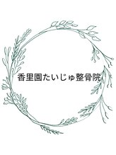 香里園たいじゅ整骨院