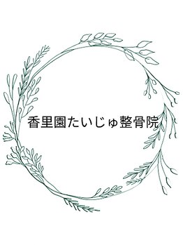 香里園たいじゅ整骨院【6/1OPEN(予定)】の写真/【スゴ腕】2人の視点で痛みの原因を的確に判別★数秒で効果実感の最新オーダーメイド施術40分3980円♪