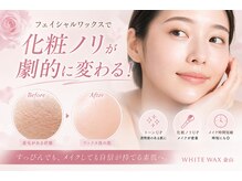 ホワイトワックス 名古屋金山店(WHITE WAX)の雰囲気(劇的な化粧ノリ!素肌が生まれ変わり、スッピンもメイクも楽しく)