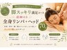 【リピート率No1】脚のむくみ・疲れに！前脚付き全身リンパ+ヘッドスパ70分