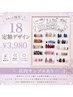 大人可愛い♪【スタッフ18限定】☆定額☆選べるデザイン ¥3,980 (90分)