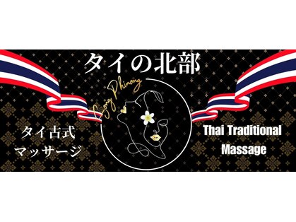 【タイ古式マッサージ・アロママッサージ】タイの北部 関内店の写真