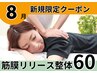 筋膜リリース整体60分/美姿勢&痛み体の不調も◎【完全都度払】初回通常￥7100