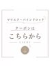 【マツエク・バインドロック】おすすめクーポン↓↓↓↓