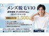 【メンズ脱毛】×【VIO脱毛】×【男性スタッフ対応】いずれか1パーツ¥6600→