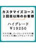 【カスタマイズコース】２回目以降 都度選択 ハイグレードパック￥19250