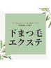 下まつげエクステ30本　