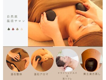 和/温石アロマトリートメント☆