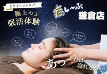 癒し～ぷ 鎌倉店