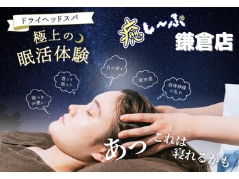 癒し～ぷ 鎌倉店