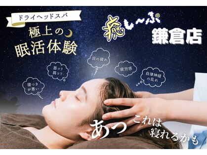 癒し～ぷ 鎌倉店の写真