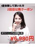 1度体験して頂いた方【２回目以降クーポン★】40分×1回照射→￥6,980