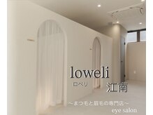ロベリ 江南(Loweli)