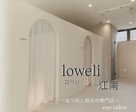 ロベリ 江南(Loweli)